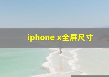 iphone x全屏尺寸